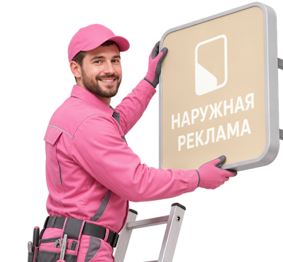 Вас интересует Наружная реклама и вывески под ключ в Саратове? задайте вопрос